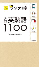 大学入試 ランク順 ランク順 入試英熟語1100