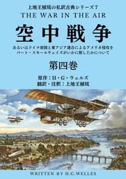 上地王植琉の私訳古典シリーズ7 空中戦争：あるいはドイツ帝国と東アジア連合によるアメリカ侵攻をバート・スモールウェイズがいかに旅したかについて 分冊版 第四巻