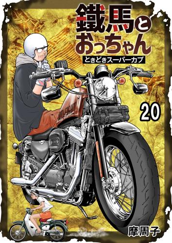 鐵馬とおっちゃんときどきスーパーカブ 20 冊セット 全巻