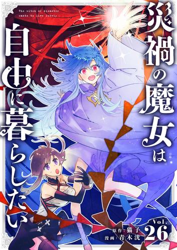 災禍の魔女は自由に暮らしたい【単話】（２６）