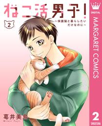 ねこ活男子！～保護猫と暮らしたいだけなのに～ 2 冊セット 全巻