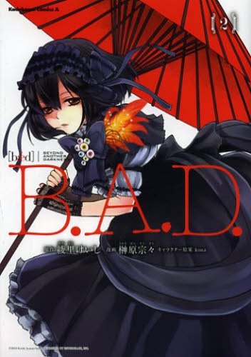 B．A．D． (1-2巻 最新刊)