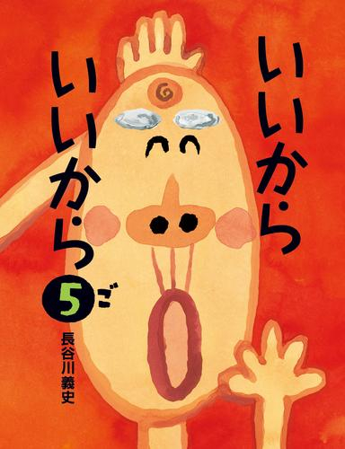 いいから いいから(全5冊)