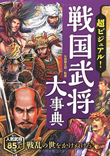 児童書 超ビジュアル 戦国武将大事典 漫画全巻ドットコム