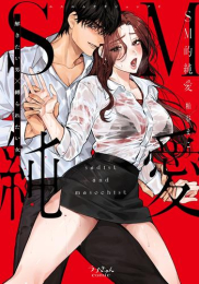 SM的純愛 〜解きたい男×縛られたい女 (1巻 全巻)