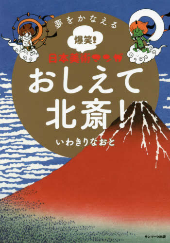 夢をかなえる爆笑! 日本美術マンガ おしえて北斎 (1巻 全巻)