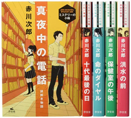 赤川次郎ミステリーの小箱 全5巻セット