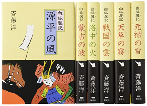 白狐魔記 全6巻セット 斉藤洋の歴史ファンタジー 漫画全巻ドットコム