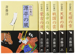 白狐魔記(全6巻セット)―斉藤洋の歴史ファンタジー