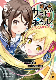 変人のサラダボウル@comic (1-4巻 最新刊)