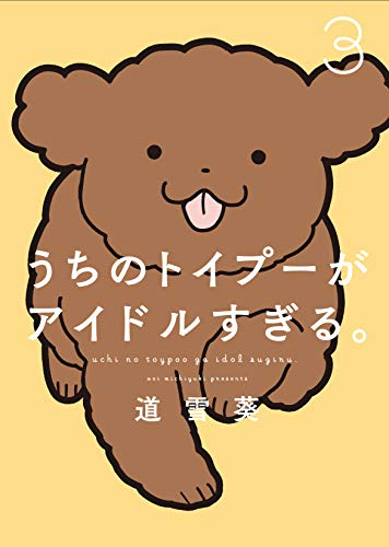 うちのトイプーがアイドルすぎる。 (1-3巻 最新刊)