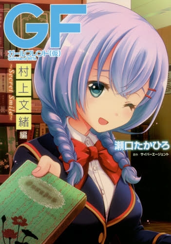 ガールフレンド(仮)村上文緒編 (1巻 全巻)