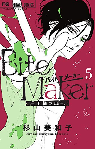 Bite Maker 5 アクリルスタンド シール付き限定版 漫画全巻ドットコム