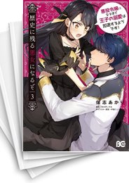 [中古]歴史に残る悪女になるぞ 悪役令嬢になるほど王子の溺愛は加速するようです! (1-4巻)