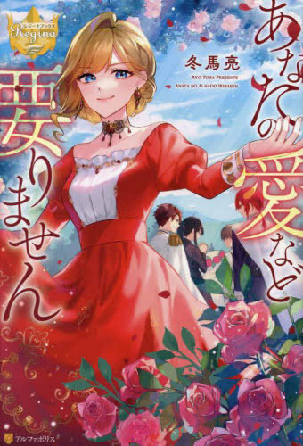 [ライトノベル]あなたの愛など要りません (全1冊)