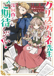 [ライトノベル]クリスティーネ先生の次回作にご期待ください! (全1冊)