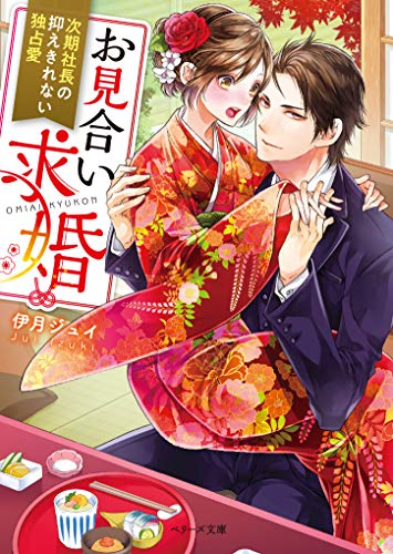 [ライトノベル]お見合い求婚 〜次期社長の抑えきれない独占愛〜 (全1冊)