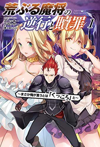 [ライトノベル]荒ぶる魔将の逆行と贖罪〜まさか俺が言うとは「くっころ」と〜 (全1冊)