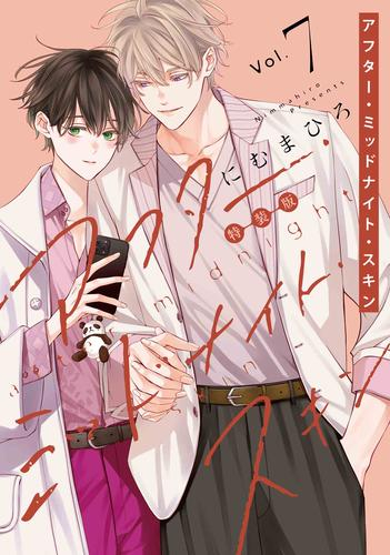 アフター・ミッドナイト・スキン(7) 小冊子付特装版