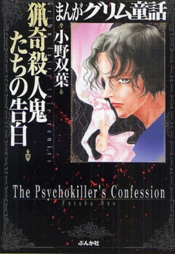 まんがグリム童話 猟奇殺人鬼たちの告白 文庫版 1巻 全巻 漫画全巻ドットコム