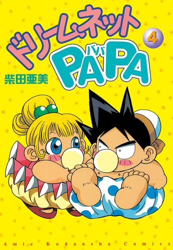 電子版 ドリ ムネットｐａｐａ ４ 柴田亜美 漫画全巻ドットコム