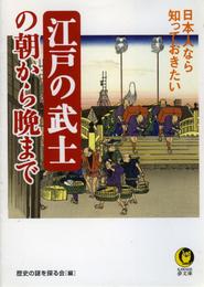 日本人なら知っておきたい　江戸の武士の朝から晩まで