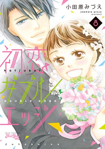 初恋ダブルエッジ 8 冊セット 全巻