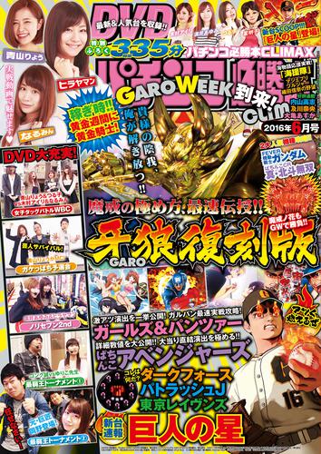 パチンコ必勝本CLIMAX2016年6月号