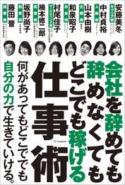 会社を辞めても辞めなくてもどこでも稼げる仕事術