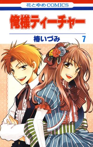 俺様ティーチャー 7巻 | 漫画全巻ドットコム