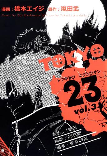 TOKYO23 3 冊セット 全巻