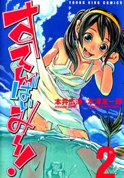 すてんばいみー！ 2 冊セット 最新刊まで