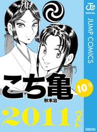 こち亀10’s 2011ベスト