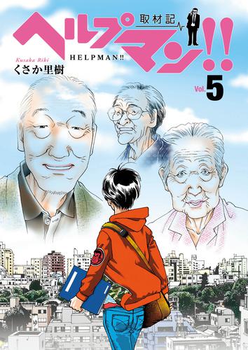 ヘルプマン！！　取材記（5）