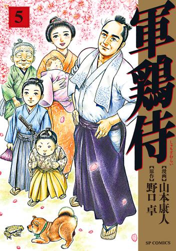 軍鶏侍 5 冊セット 全巻