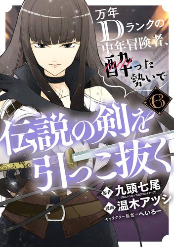 電子版 万年dランクの中年冒険者 酔った勢いで伝説の剣を引っこ抜く 6巻 九頭七尾 Gaノベル Sbクリエイティブ刊 温木アツシ へいろー 漫画全巻ドットコム