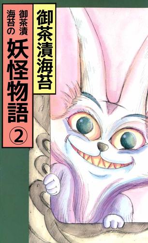 御茶漬海苔の妖怪物語 2巻 | 漫画全巻ドットコム