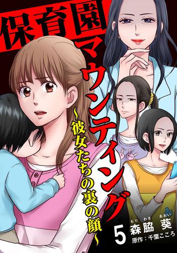 保育園マウンティング～彼女たちの裏の顔～ 5巻