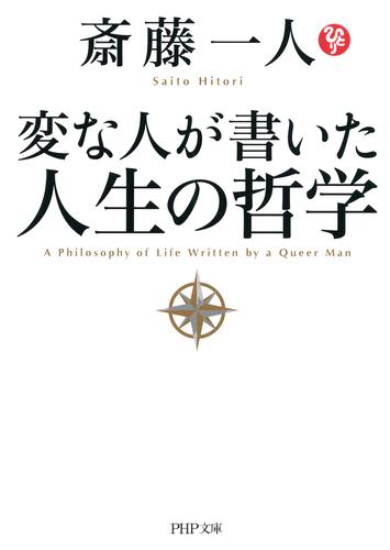 電子版 変な人が書いた 人生の哲学 斎藤一人 漫画全巻ドットコム