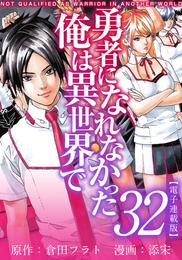 勇者になれなかった俺は異世界で　電子連載版 32巻