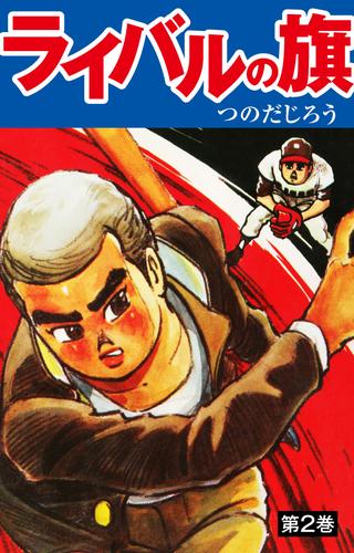 電子版 ライバルの旗 2 つのだじろう 漫画全巻ドットコム