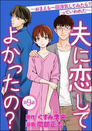 夫に恋してよかったの？ ～おまえも一回浮気してみたら？ っていわれた～（分冊版）　【第9話】