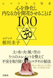 ヒマラヤ大聖者 心を浄化し内なる力を開花させることば100