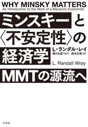 ミンスキーと〈不安定性〉の経済学：MMTの源流へ