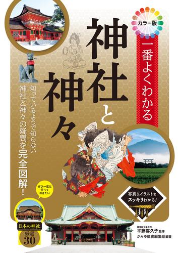 電子版 カラー版 一番よくわかる神社と神々 平藤喜久子 かみゆ歴史編集部 漫画全巻ドットコム