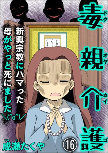 毒親介護 新興宗教にハマった母がやっと死にました＼(^o^)／（分冊版）　【第16話】