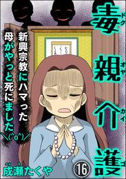 毒親介護 新興宗教にハマった母がやっと死にました＼(^o^)／（分冊版）　【第16話】