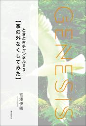 ときときチャンネル#３【家の外なくしてみた】-Genesis SOGEN Japanese SF anthology 2022-