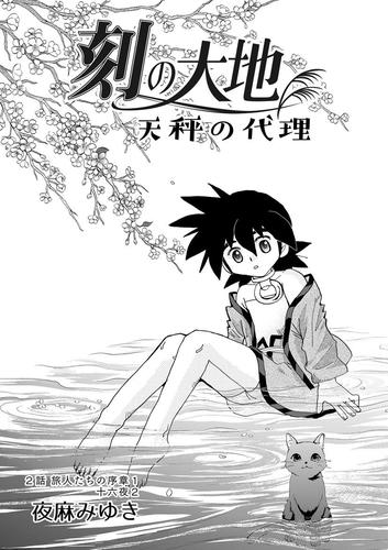 刻の大地 天秤の代理 第1巻（分冊版）2話 旅人たちの序章1 十六夜2 | 漫画全巻ドットコム