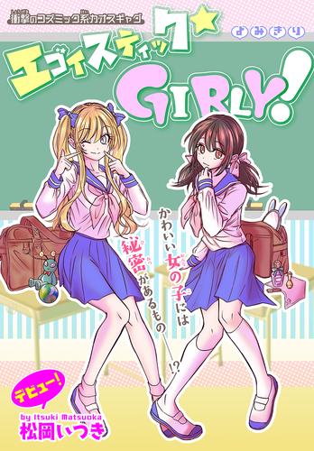 エゴイスティック★GIRLY！［1話売り］